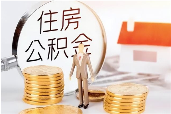 南宁公积金封存了怎么取（南宁公积金封存了怎么取出来）