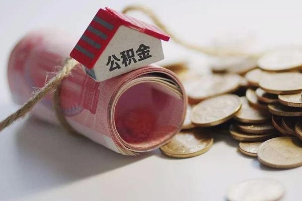 南宁离职代办住房公积金（公积金是代缴的,离职证明哪个打）
